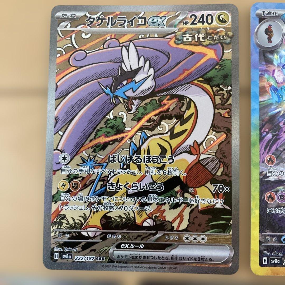 テラスタルフェス　タケルライコex ソウブレイズex sar まとめ売り