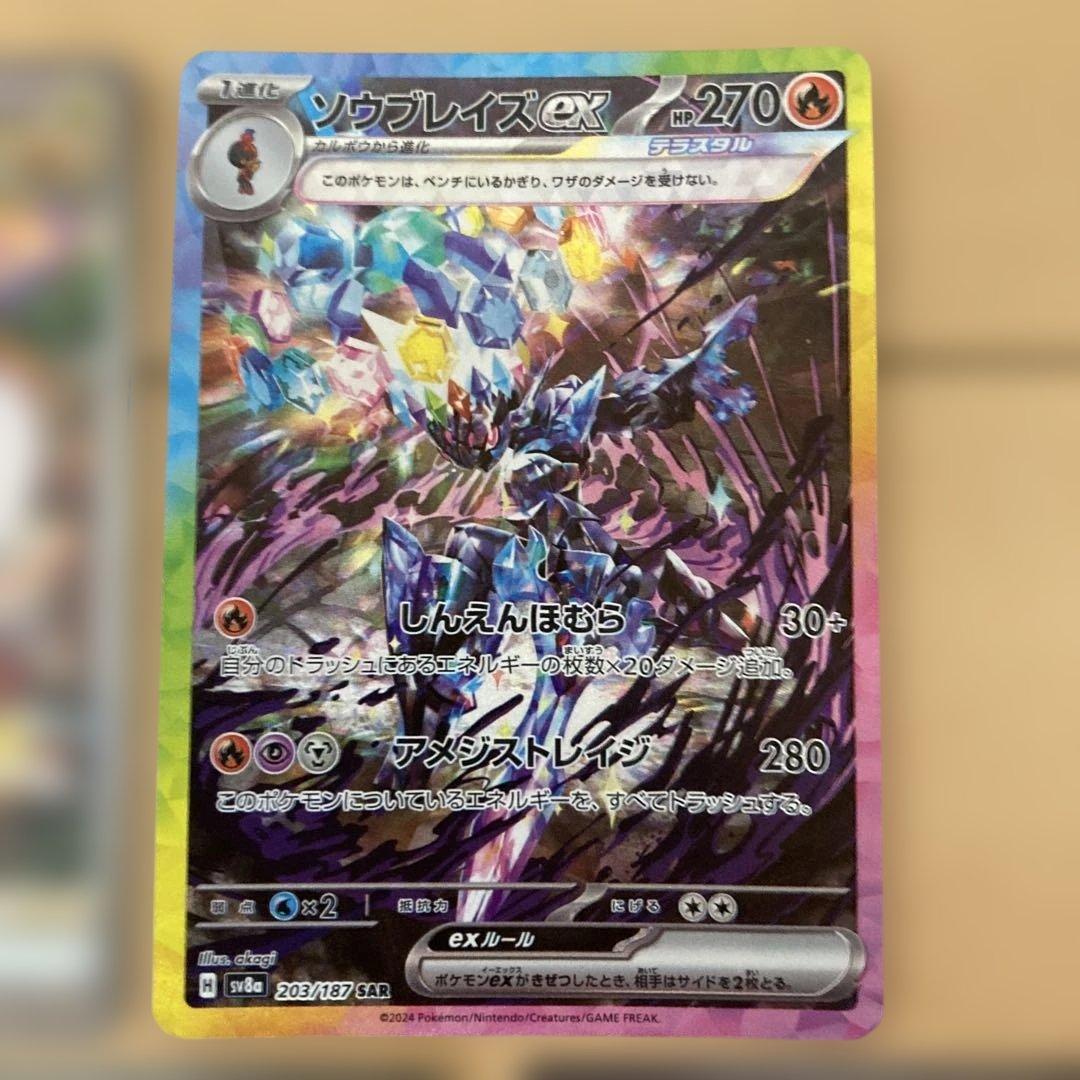 テラスタルフェス　タケルライコex ソウブレイズex sar まとめ売り