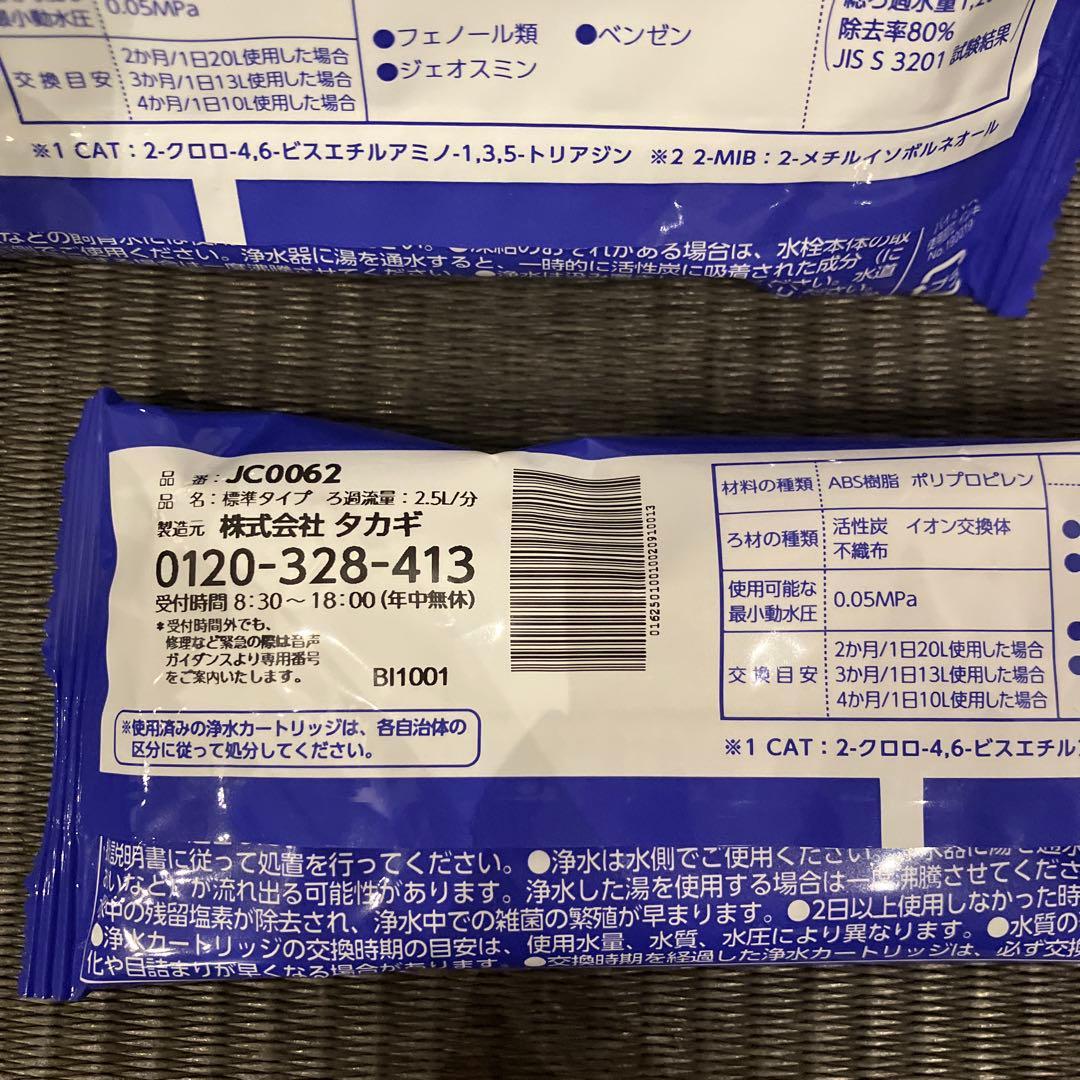 【新品・未開封】タカギ みず工房　浄水器交換カートリッジ JC0062 2本
