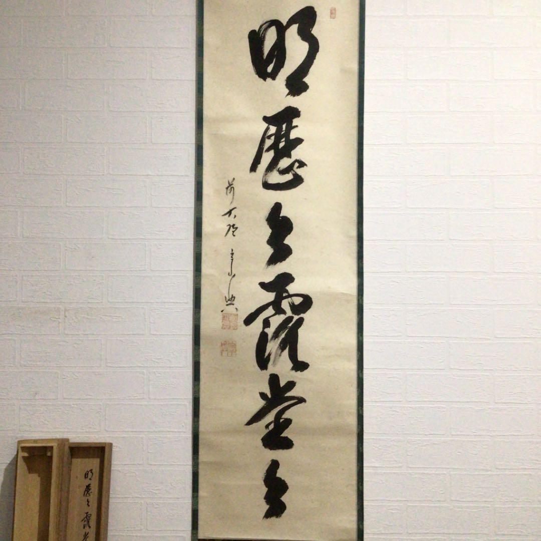 Ａ１６６　掛軸　大徳寺　西垣宗興　『明歴々露堂々』　共箱　『真作』　肉筆　一行書