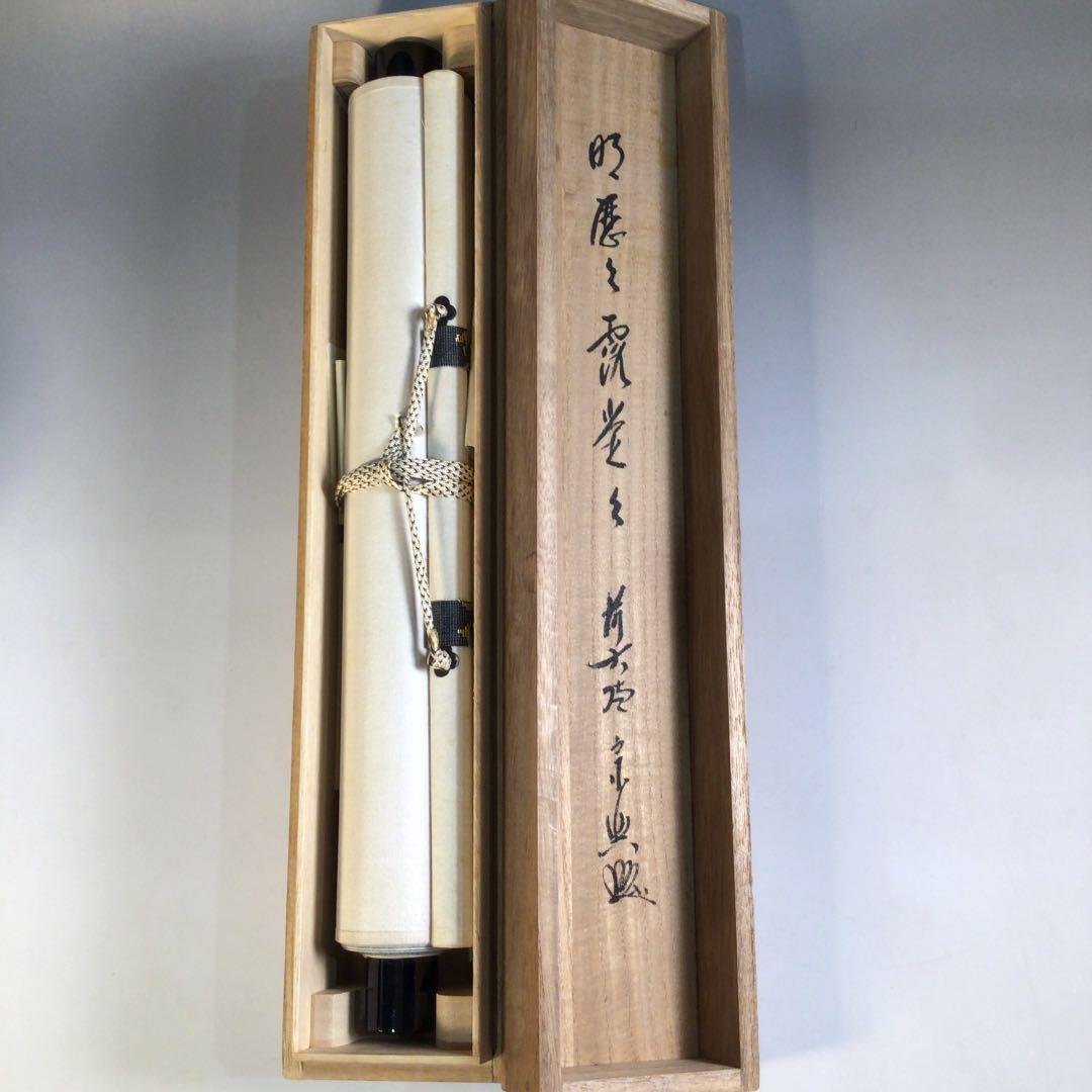 Ａ１６６　掛軸　大徳寺　西垣宗興　『明歴々露堂々』　共箱　『真作』　肉筆　一行書