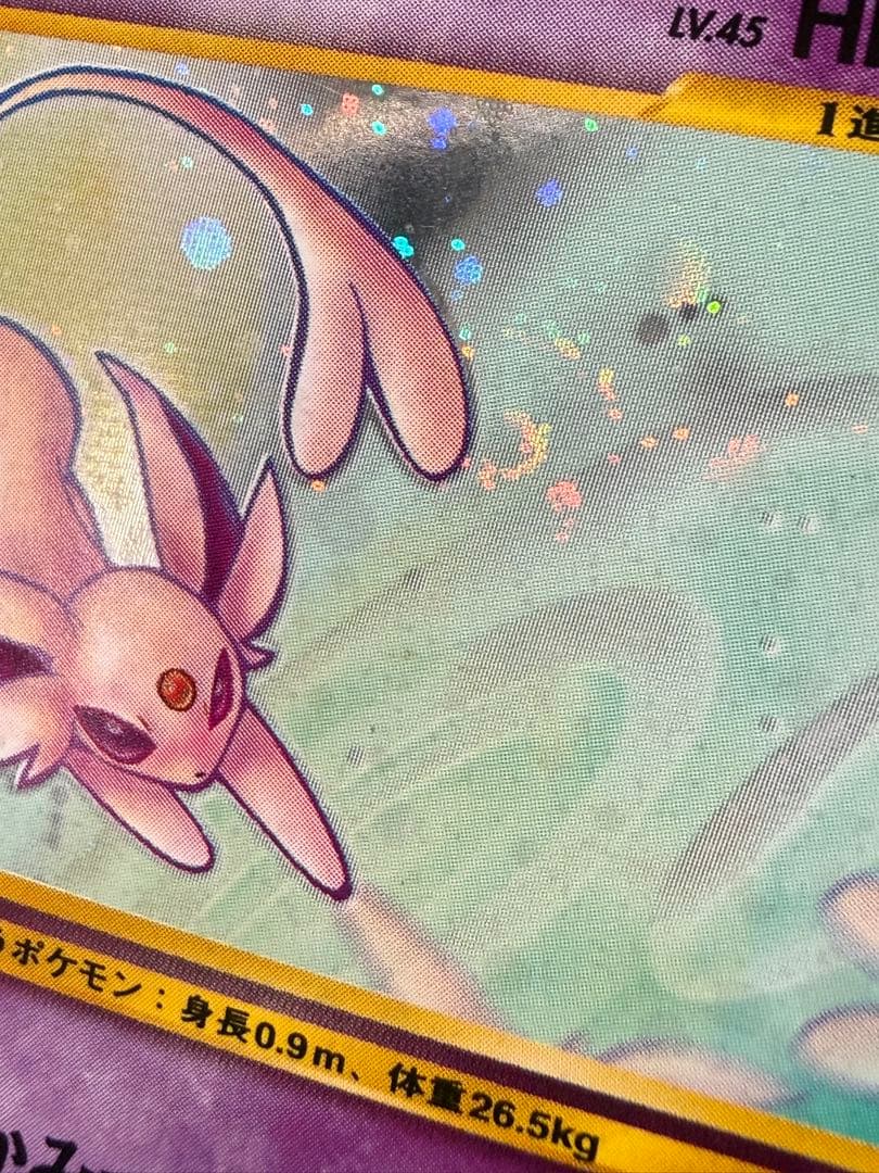 【渦巻き】 エーフィ ★ 拡張パック第2弾 遺跡をこえて… 旧裏