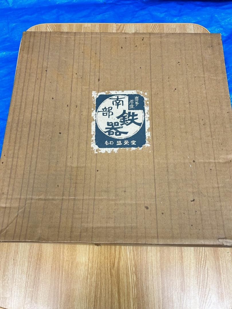 【yamamoto】南部鉄器 中華鍋 両手付き 30cm 木箱·説明書