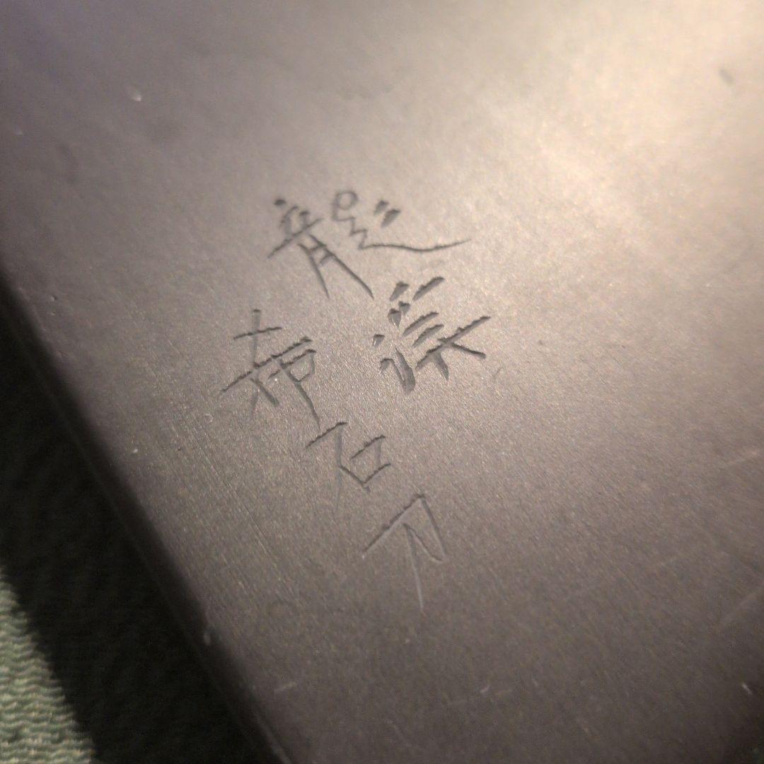 【龍渓希石刀】翠川希石氏