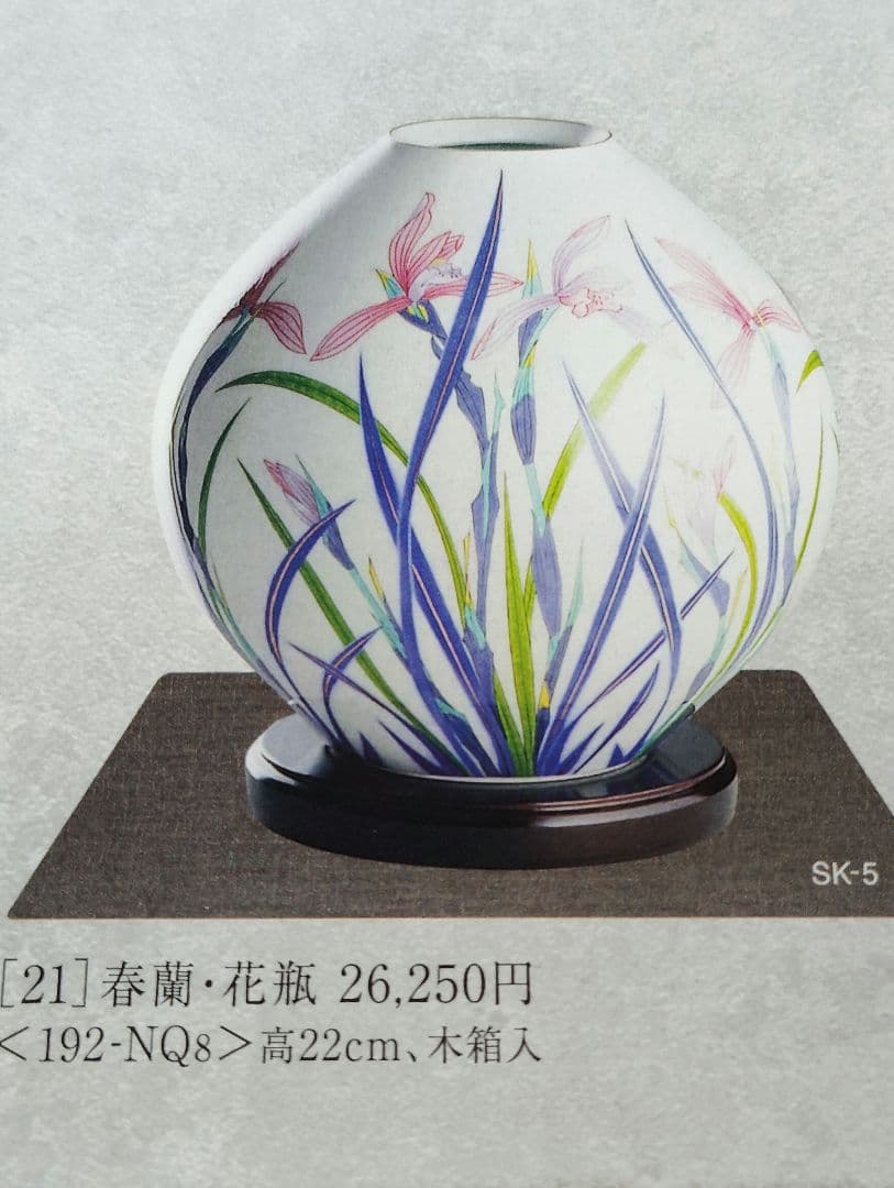 香蘭社　春蘭　23cm　花瓶