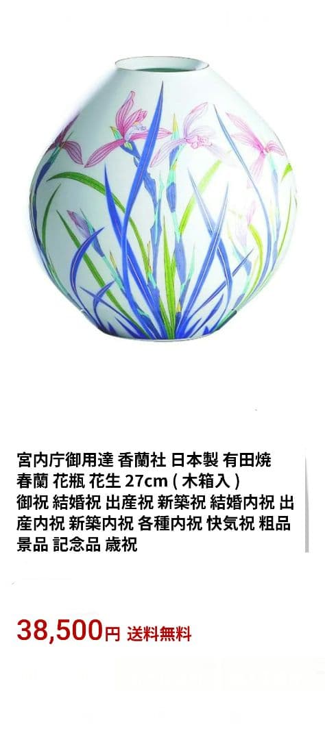 香蘭社　春蘭　23cm　花瓶