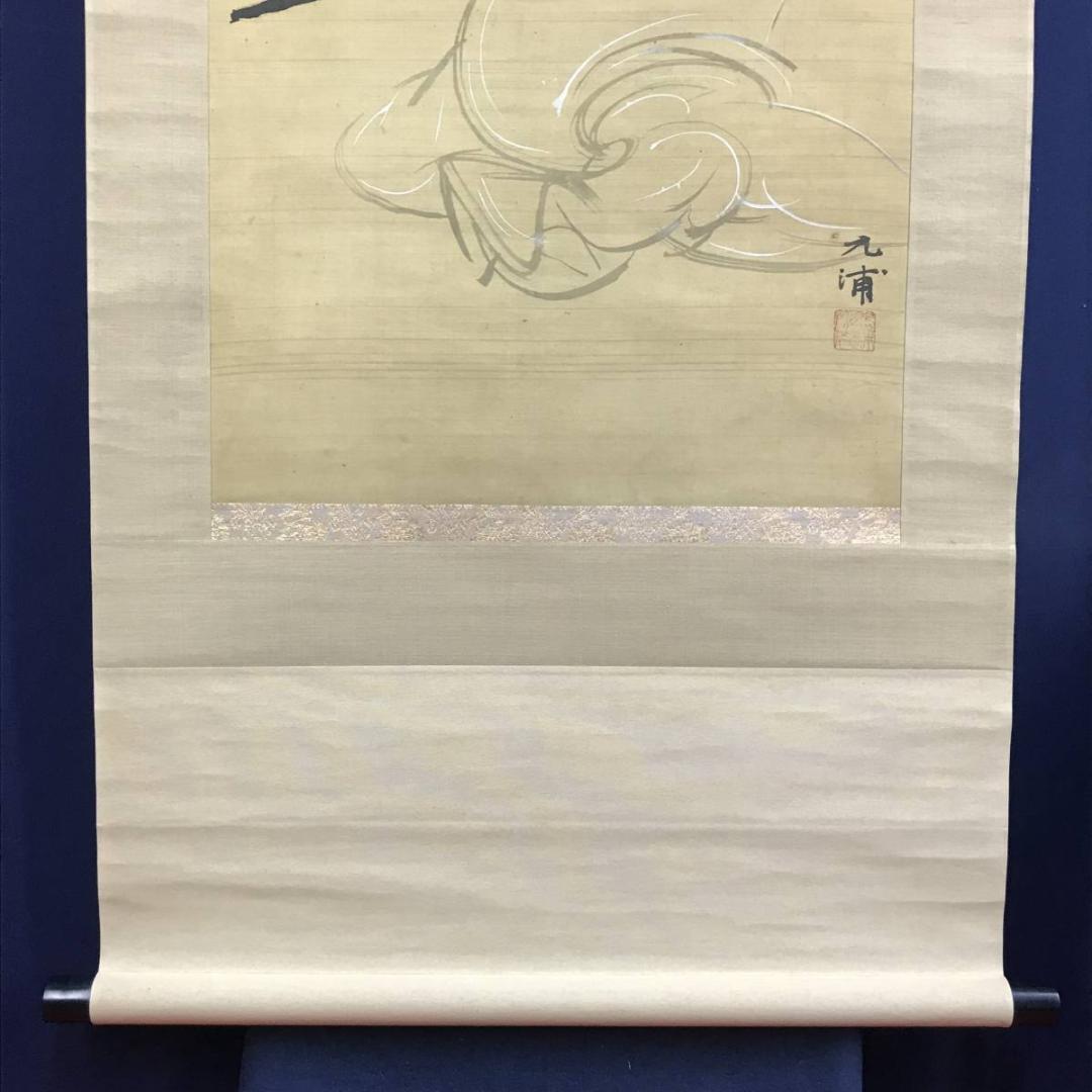 【真作】野田九浦/布袋図/人物図/ホテイ図/掛軸/名家伝来/AD-684