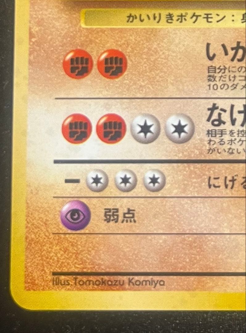 カイリキー 旧裏 通信進化キャンペーン PROMO ポケカ　ポケモンカ