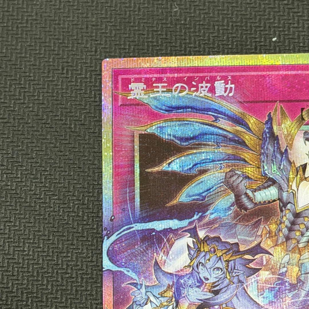 霊王の波動　ドミナスインパルス　罠カード　PSE OF プリシク　オーバー