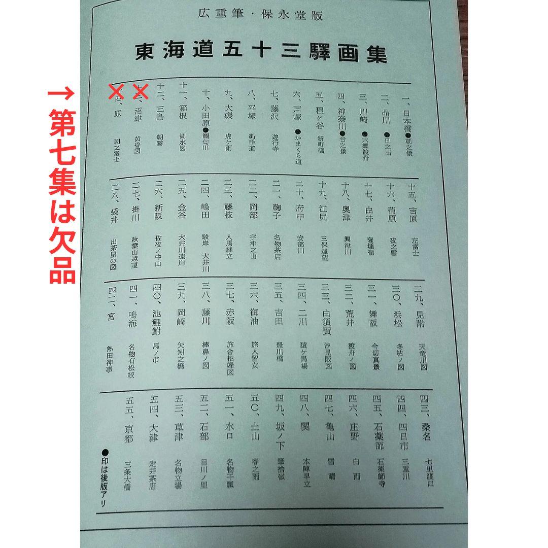 東海道安藤広重　東海道五十三次　木版画　シミあり欠品ありジャンク　保永堂版　画集