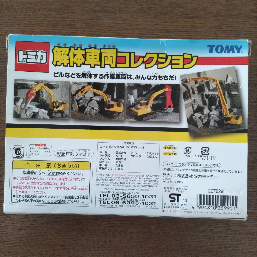 【廃盤品】トミカ 解体車両コレクション