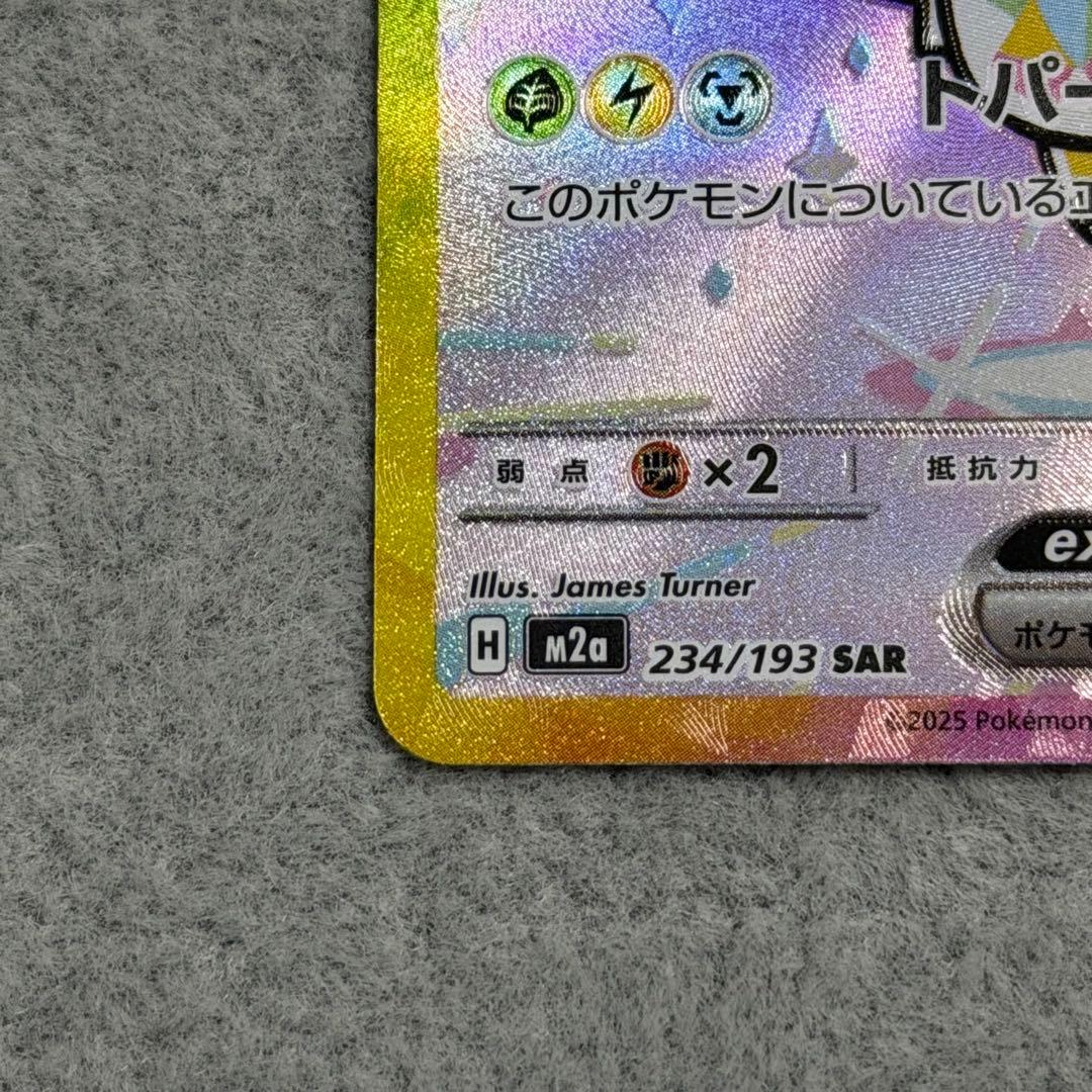 R*n様 ピカチュウex 234/193 SAR M2a MEGAドリームex