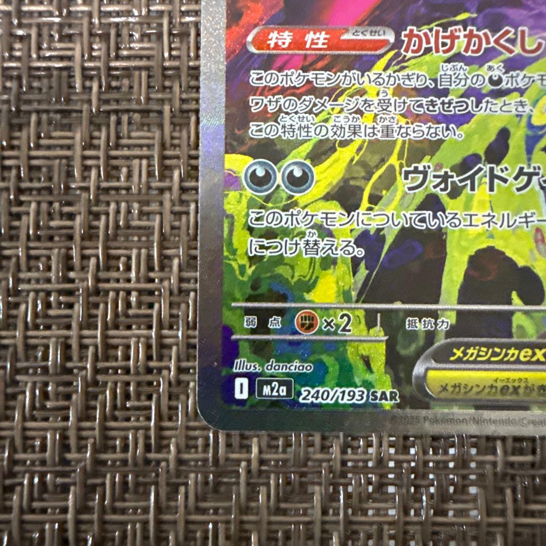 メガゲンガーex sar 240/193 センタリング◎