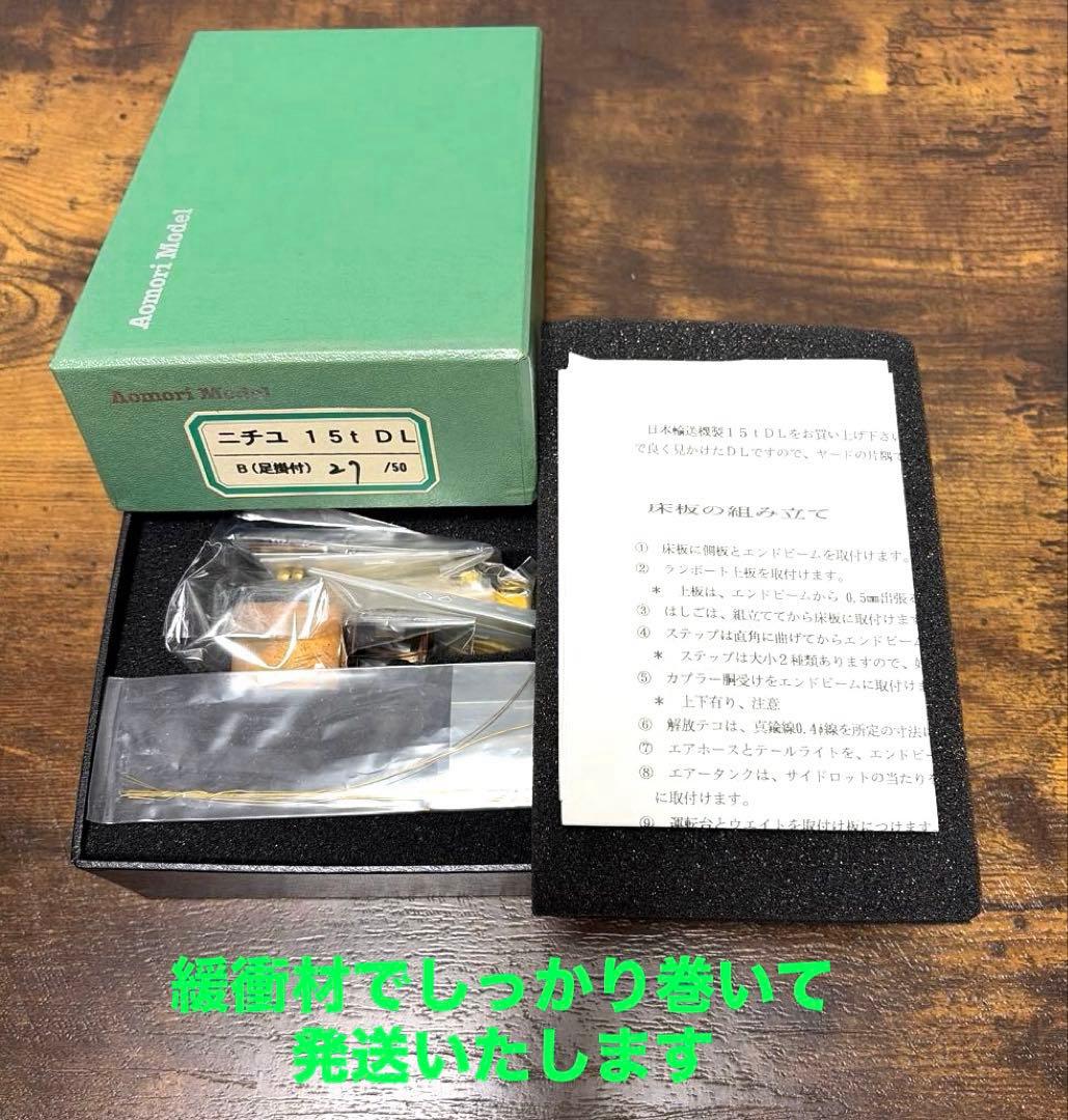 青森模型製作所／ニチユ15t DL B(足掛付き)27／50《限定品》
