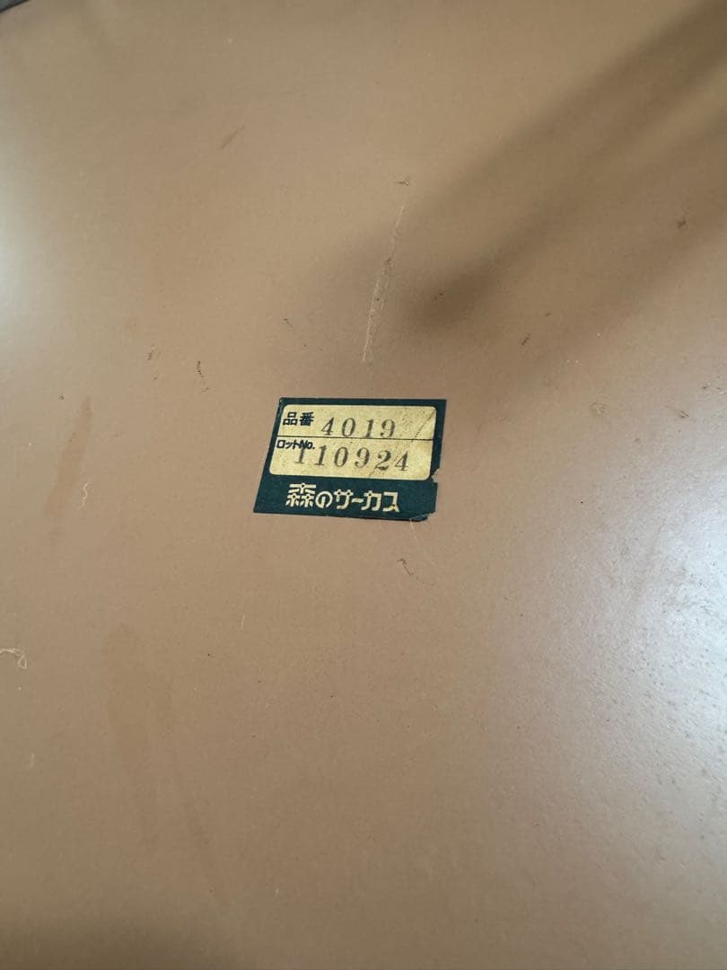 四国工芸　森のサーカス　ローテーブル