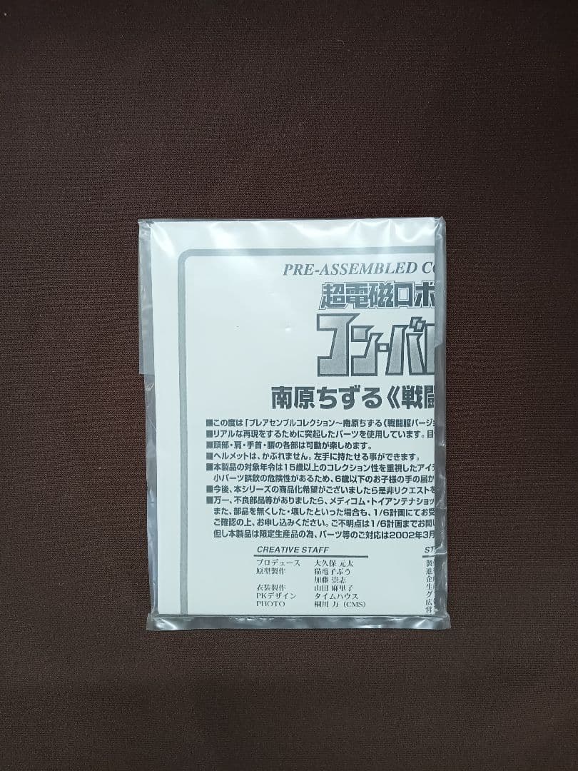 《TA1786》コン・バトラーV フィギュア 南原ちずる 希少品