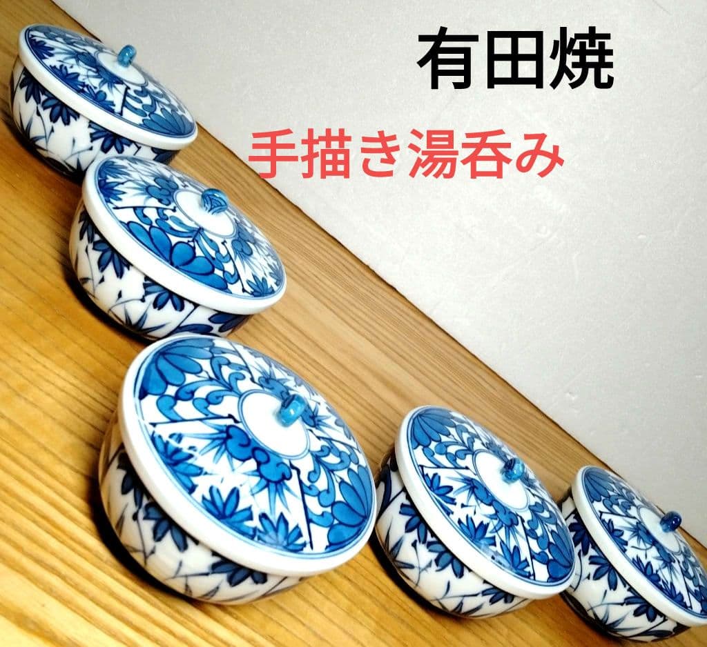 ☆ 有田焼 伊万里焼 染付湯呑み