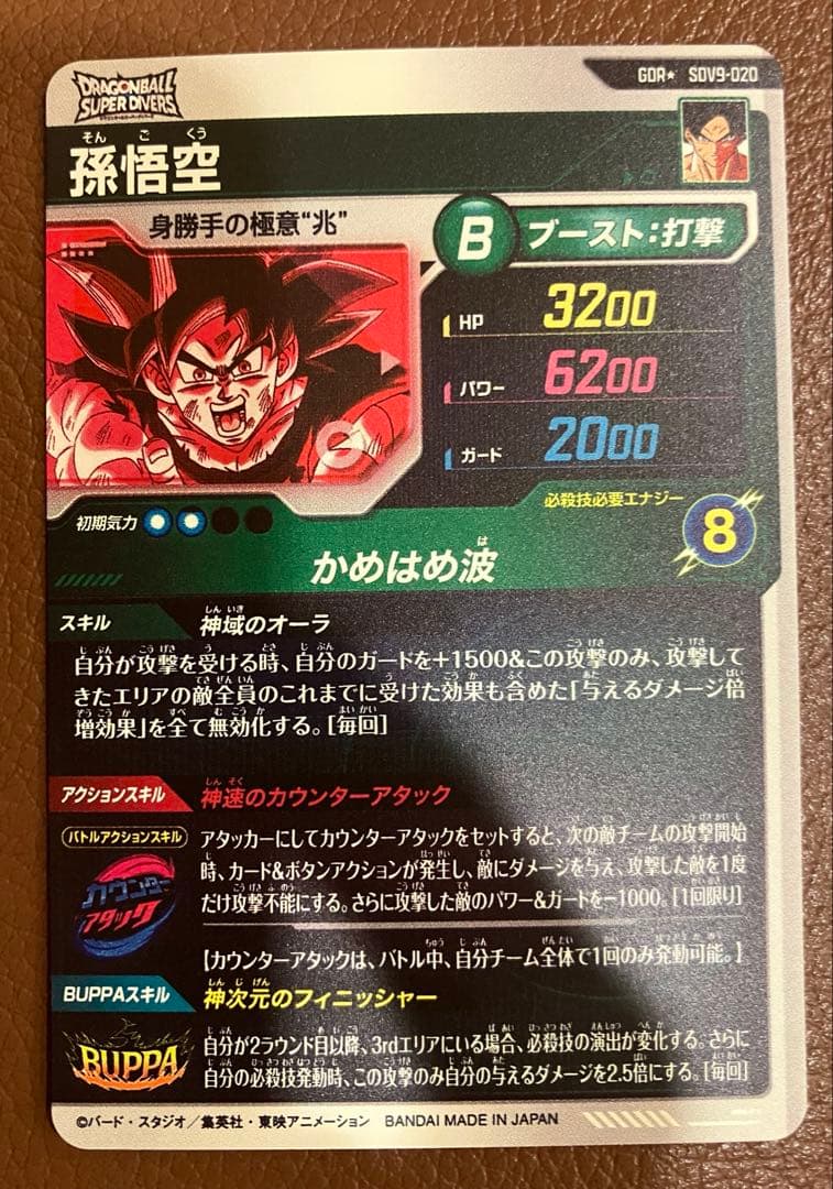 悟空 GDR パラレル SDV9-020 ドラゴンボールスーパーダイバーズ