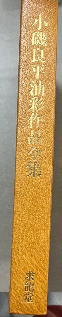 絶版　求龍堂　小磯良平　油彩作品全集　限定2000部
