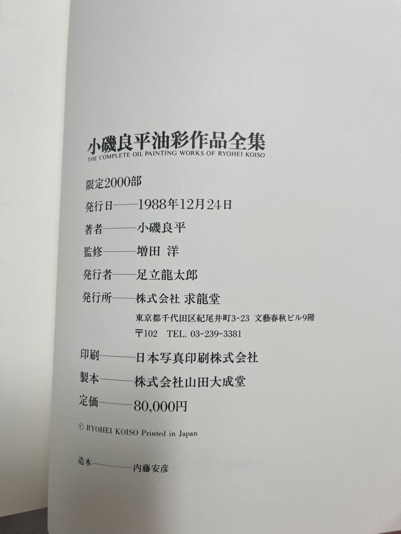 絶版　求龍堂　小磯良平　油彩作品全集　限定2000部