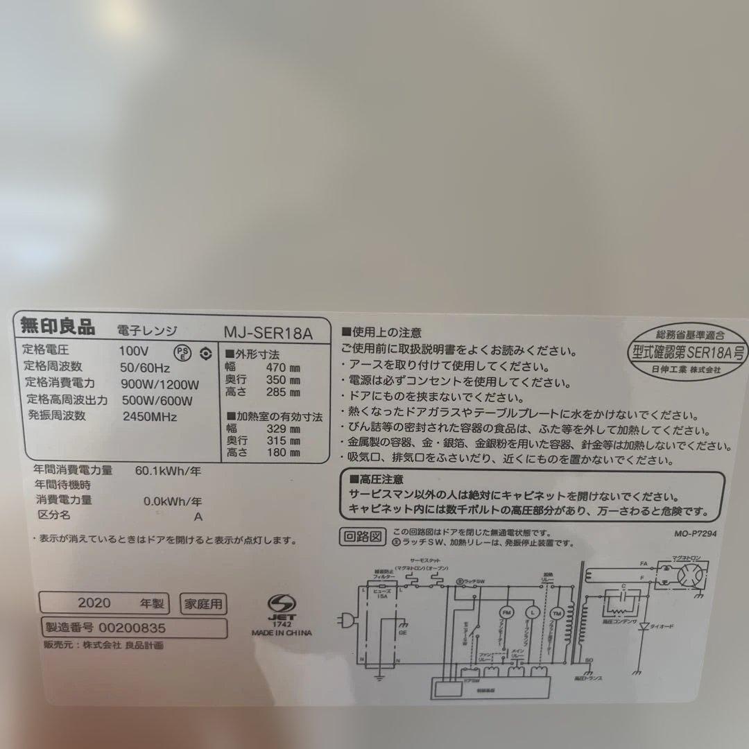 無印良品 電子レンジ MJ-SER18A 2020年製 ホワイト 白
