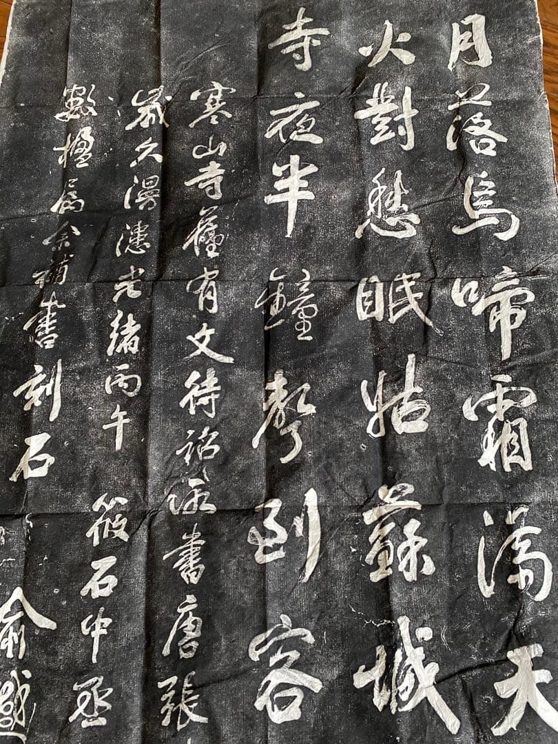 寒山寺 楓橋夜泊 拓本 書 掛物 古画