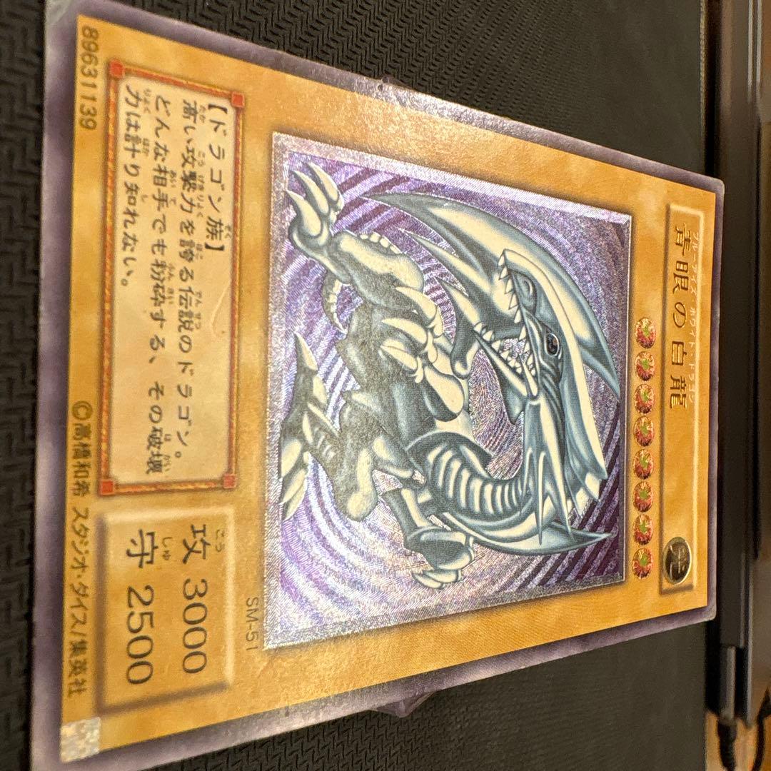 遊戯王 青眼の白龍 SM-51 レリブル