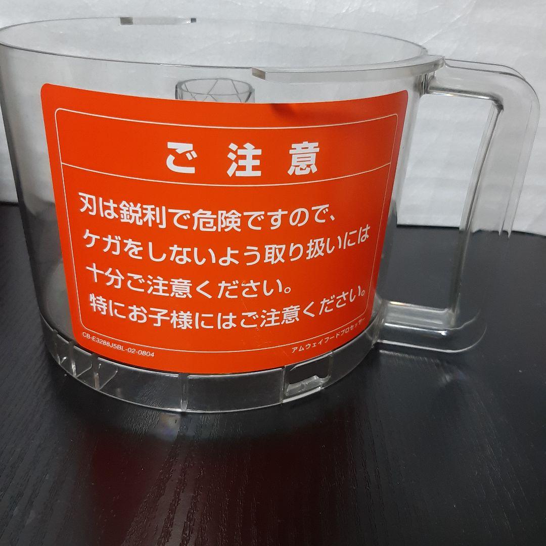 容器2つ　アムウェイ　フードプロセッサー　説明書パーツ付フルセット+