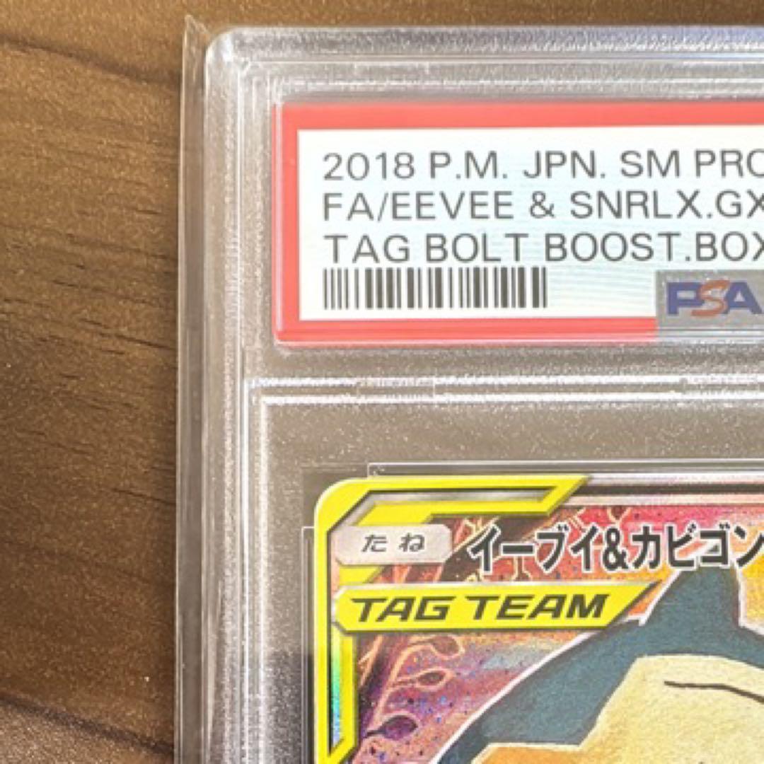 激安　PSA10 イーブイ&カビゴンGX SA プロモ 297/SM-P