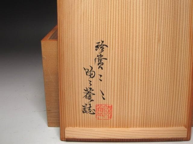 ☆　時代　三田青磁瓢形　手鉢　黒田陶々庵極めがございます☆y640