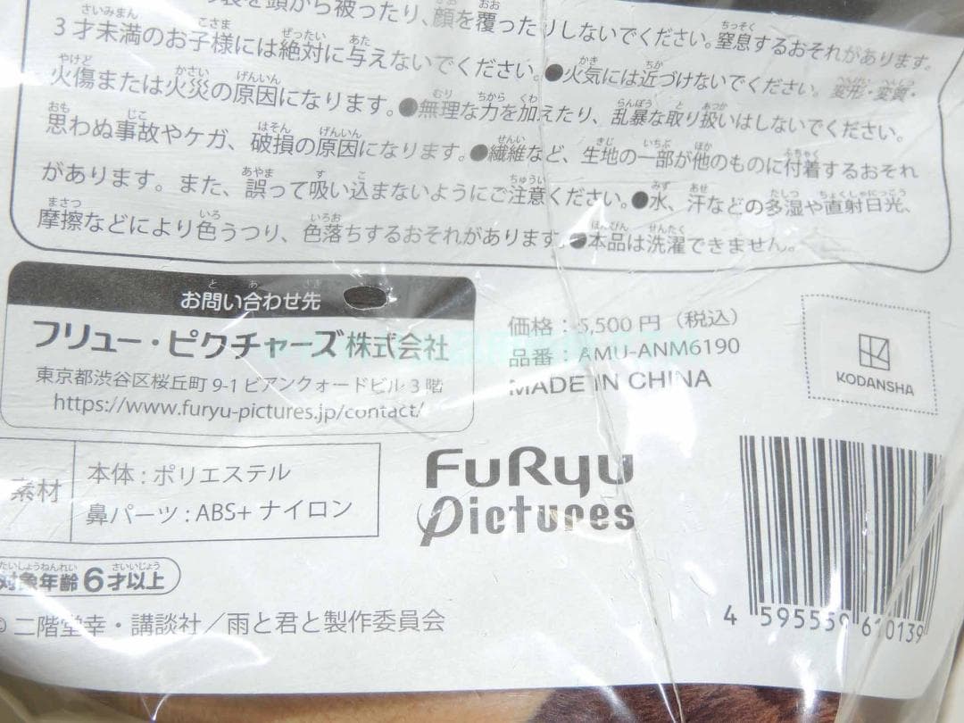 フリュー 「君」 1/1 ぬいぐるみ 特典付き 雨と君と 新品未開封
