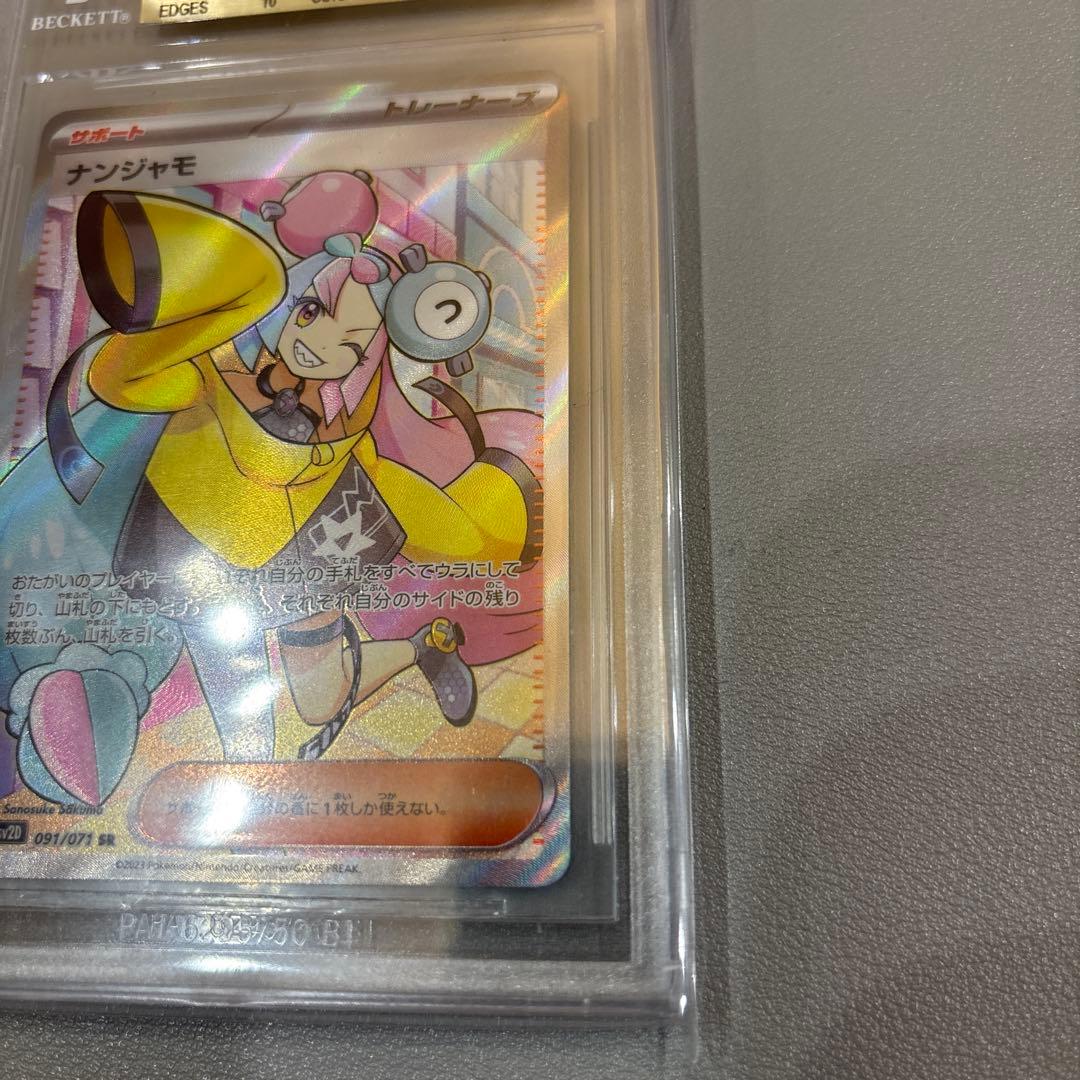 ナンジャモSR　BGS10　金ラベル