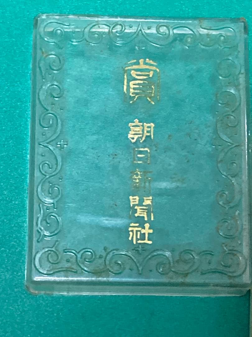 1977年 朝日新聞社　メダル　ノベルティ