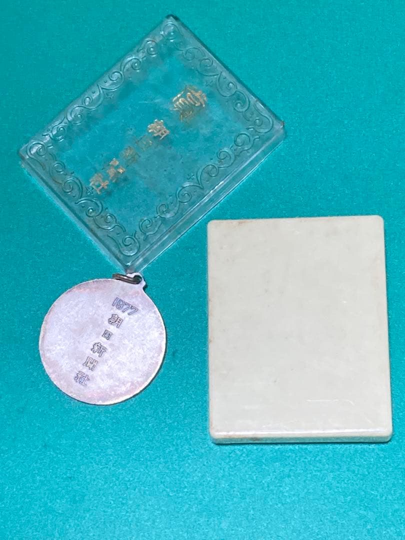 1977年 朝日新聞社　メダル　ノベルティ