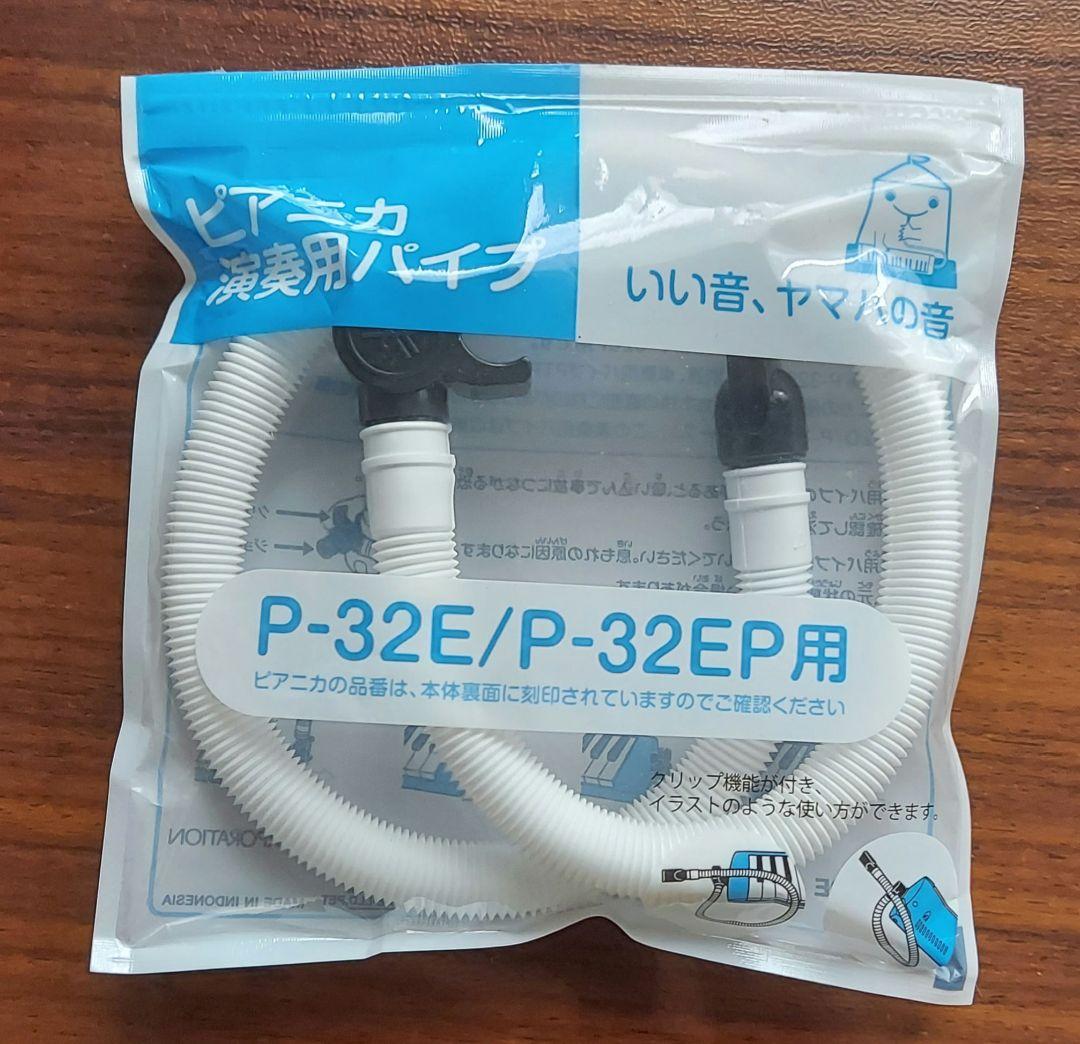 ①鍵盤ハーモニカ　ピアニカPー32E　②　ピアニカの本　③パイプ　3点一括　音楽