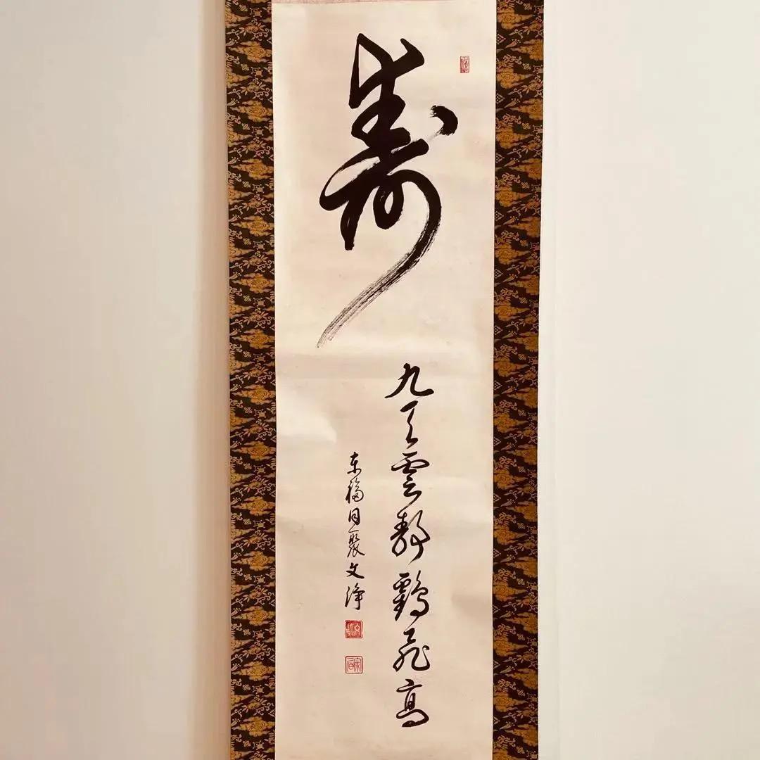 2299 西部文浄 「寿」肉筆 紙本 書 掛軸 臨済宗 大徳寺