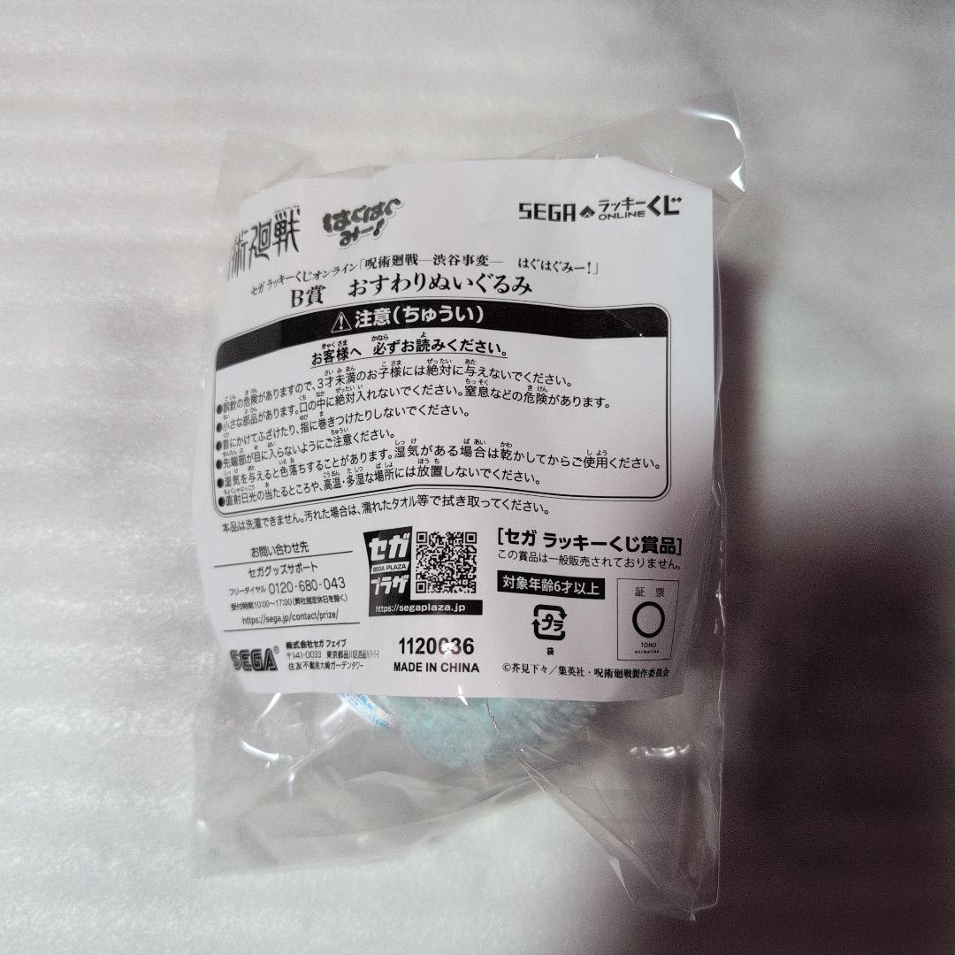 呪術廻戦　はぐはぐみー　五条悟　B賞 おすわりぬいぐるみ