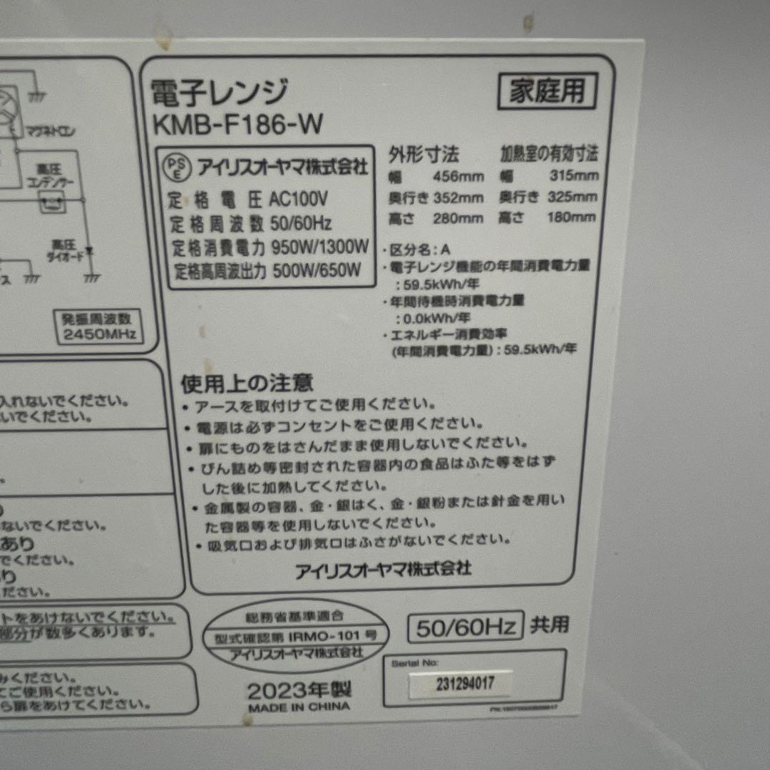 2023年製 アイリスオーヤマ 電子レンジ KMB-F186-W 18L 美品