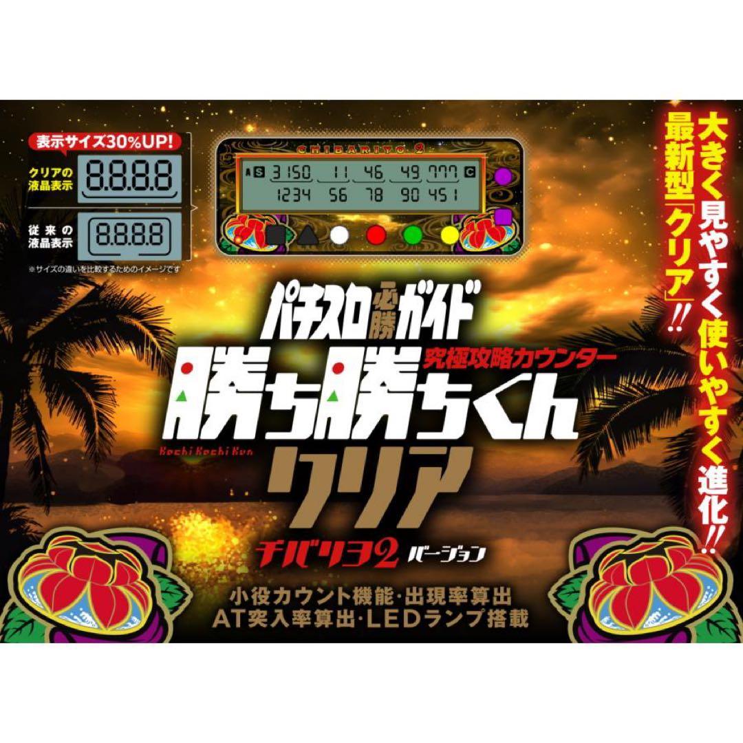 新品未開封品 勝ち勝ちくん クリア チバリヨ2 カチカチくん 小役カウンター