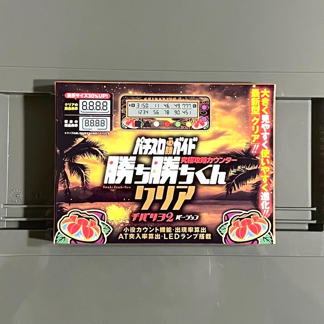 新品未開封品 勝ち勝ちくん クリア チバリヨ2 カチカチくん 小役カウンター