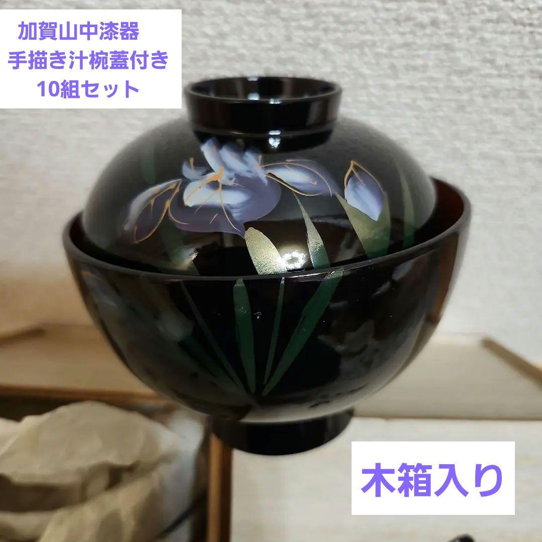 未使用　加賀山中漆器　手描き汁椀蓋付き10組セット
