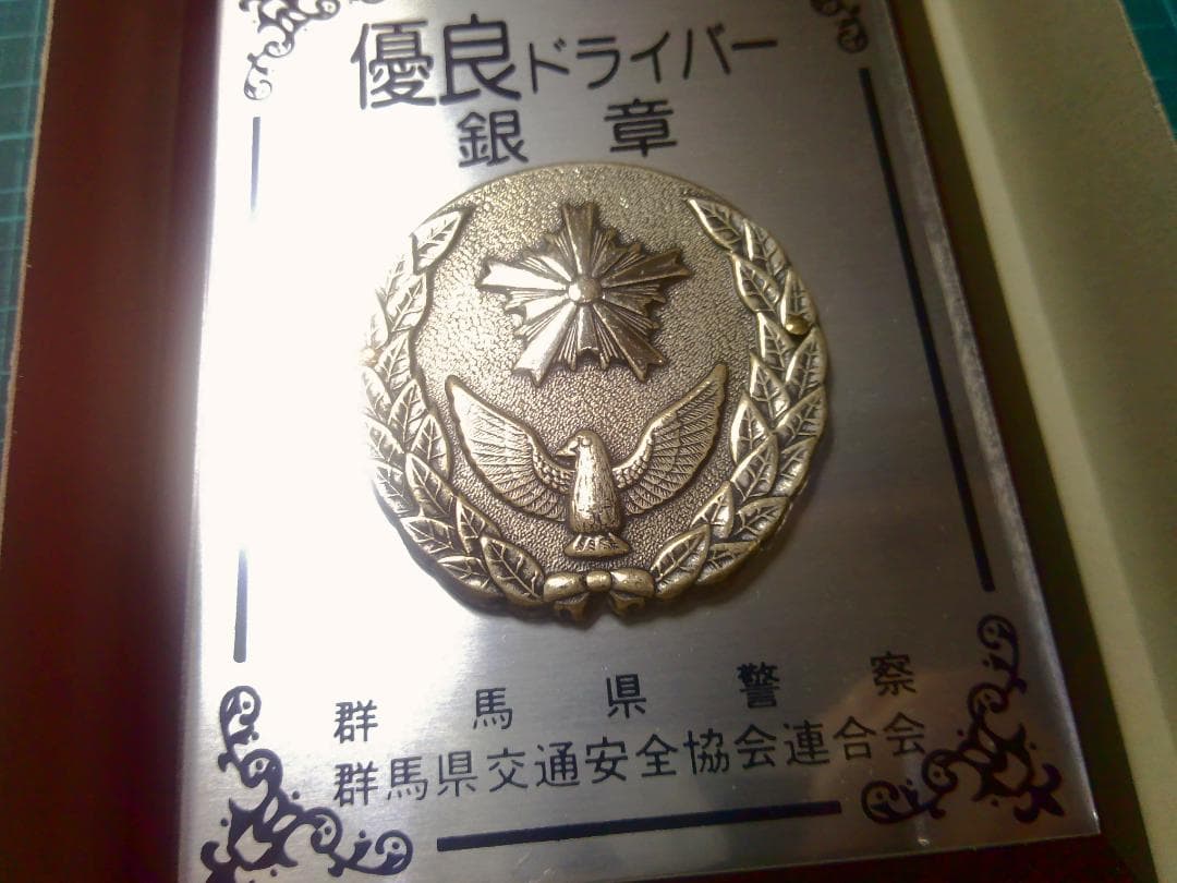 非売品　群馬県警察　優良ドライバー　金章　銀章　銅章
