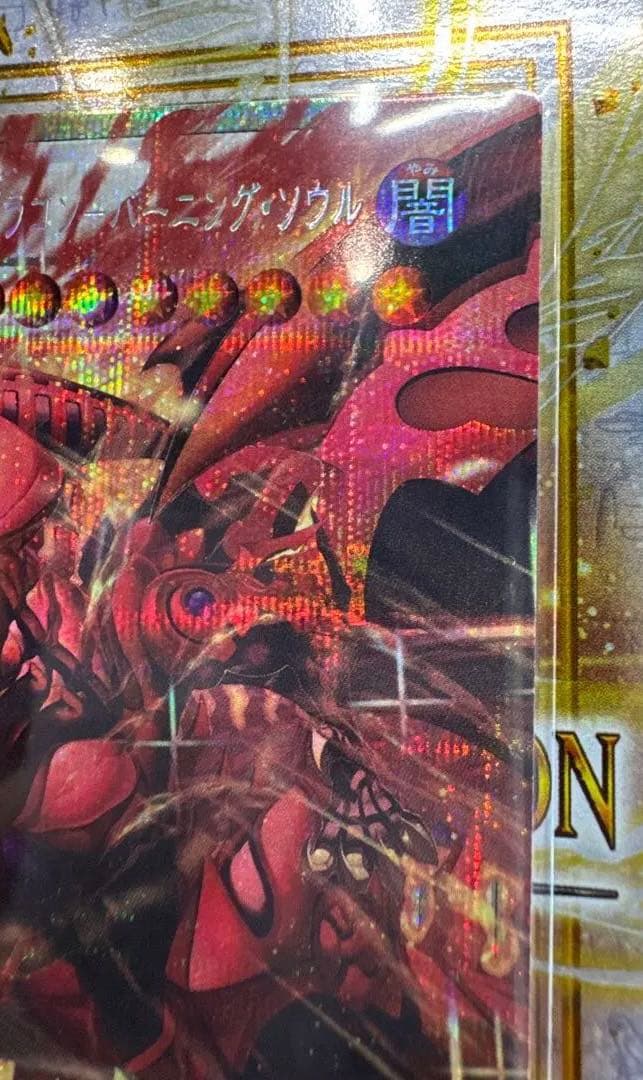遊戯王　スカーレッド・ノヴァ・ドラゴンーバーニング・ソウル　プリズマ　オバフレ