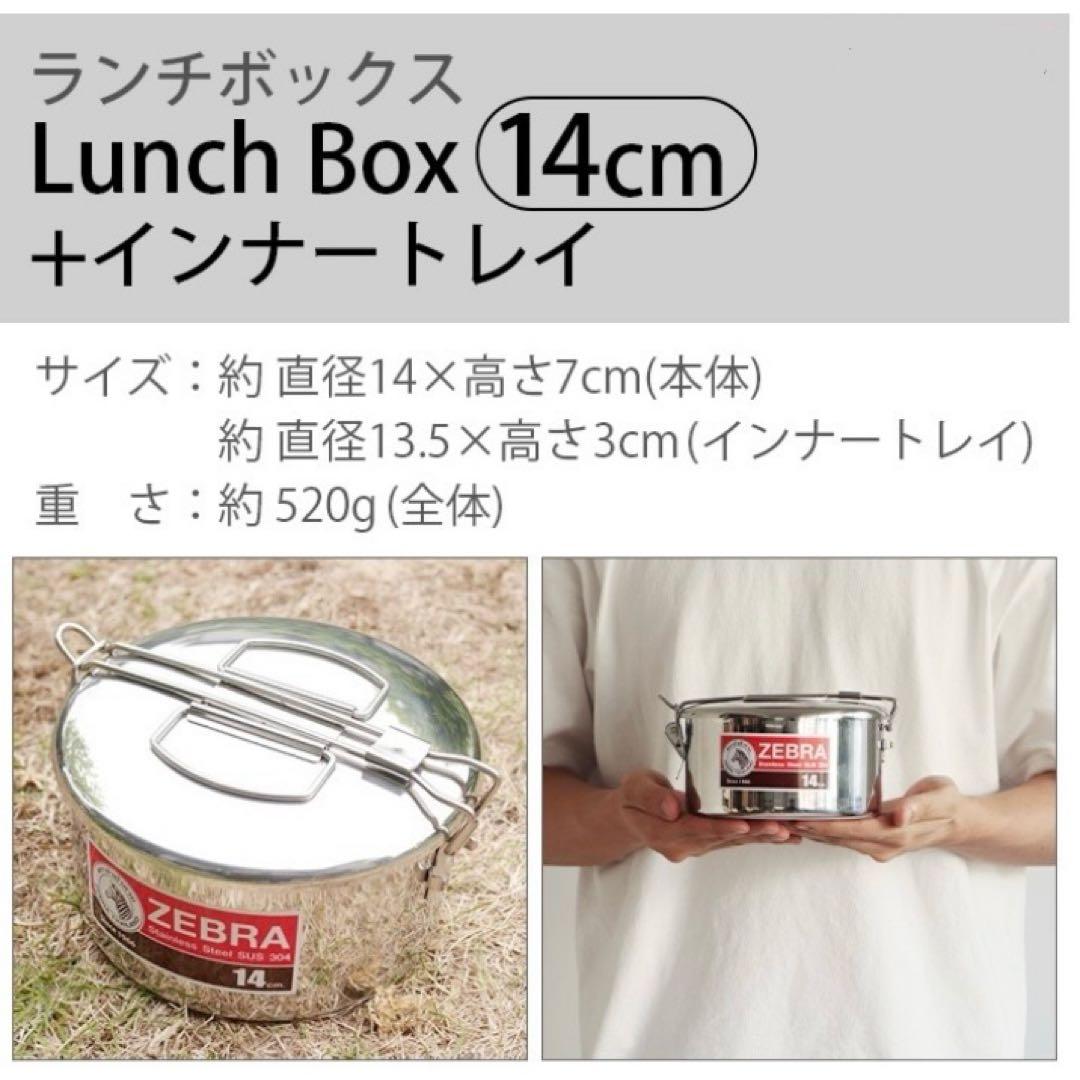 専用【ZEBRA】丸型ランチボックス14cm（中皿付/小鍋） 片手鍋 2点セット