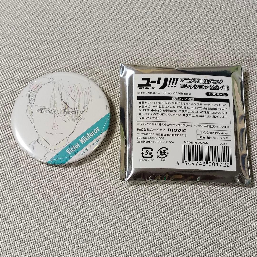ユーリ!!! on ICE アニメ原画缶バッジ ヴィクトル