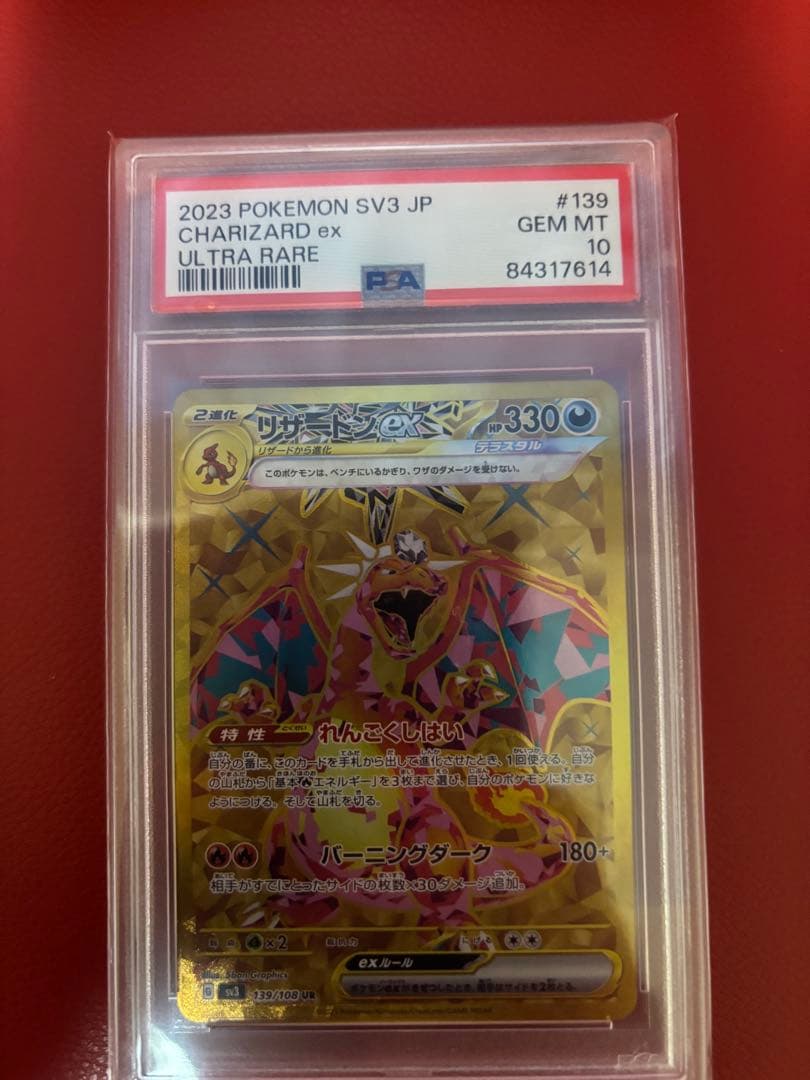 【PSA10】リザードンex UR