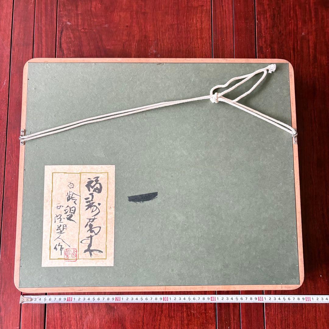 北村西望 福寿萬来 額装 大黒 恵比寿 ブロンズ 共シール レリーフ