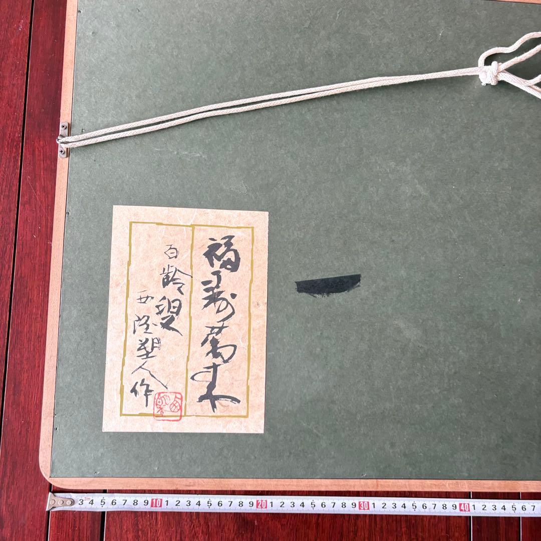 北村西望 福寿萬来 額装 大黒 恵比寿 ブロンズ 共シール レリーフ