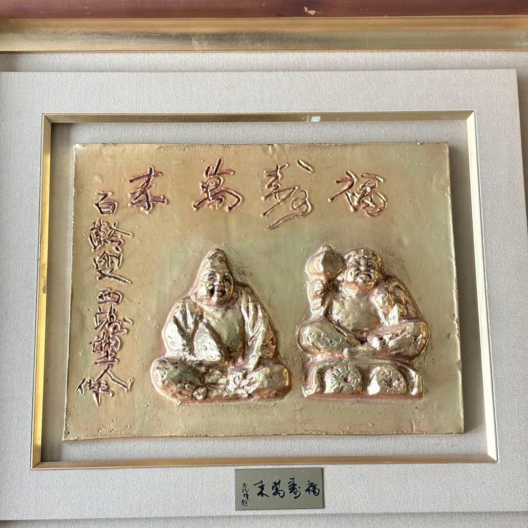 北村西望 福寿萬来 額装 大黒 恵比寿 ブロンズ 共シール レリーフ