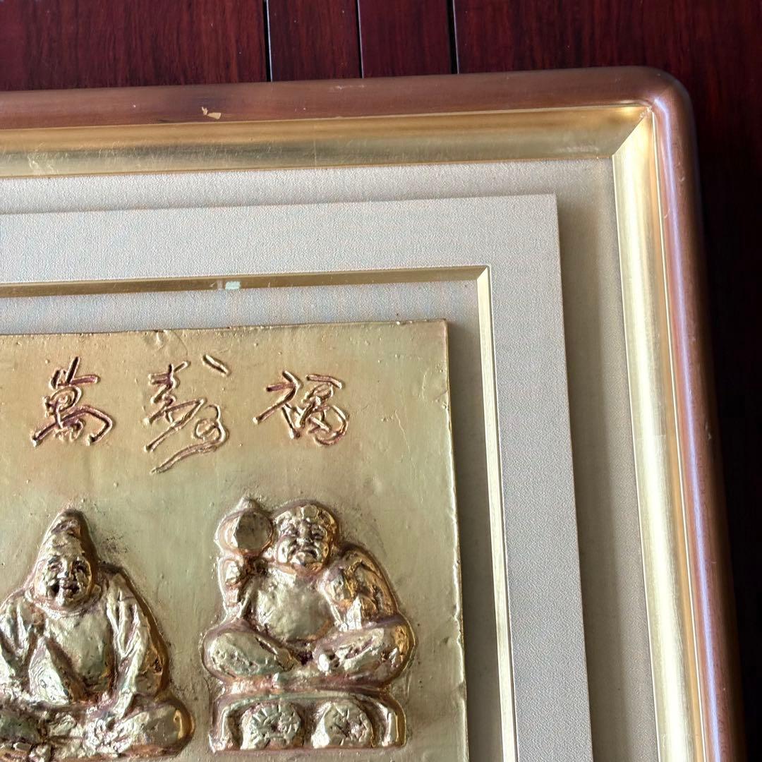 北村西望 福寿萬来 額装 大黒 恵比寿 ブロンズ 共シール レリーフ